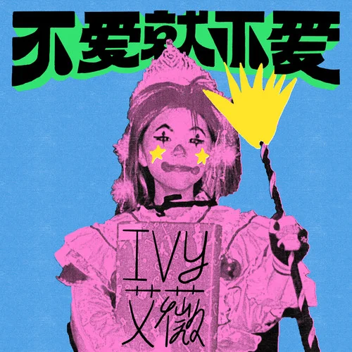 不愛就不愛-艾薇