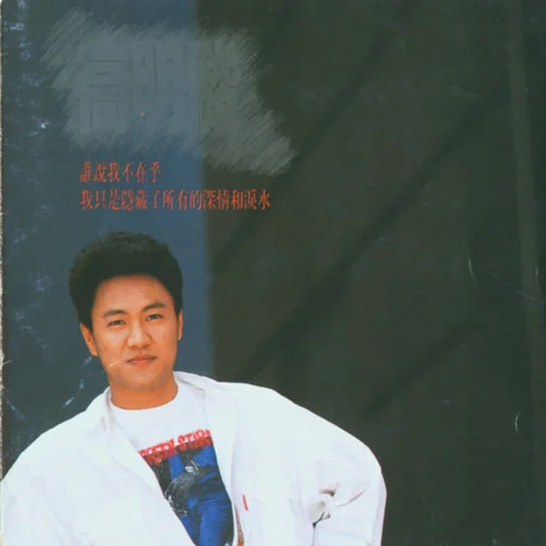 誰說我不在乎-高明駿&陳艾湄