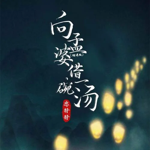 向孟婆借一碗湯(Live合唱版)-戀特特