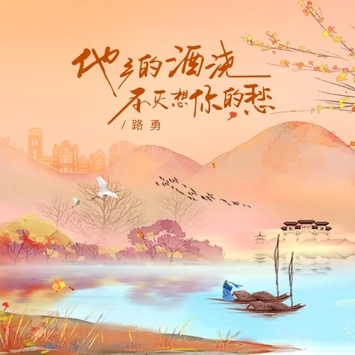 他鄉(xiāng)的酒澆不滅想你的愁-路勇