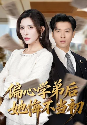 偏心學(xué)弟后她悔不當(dāng)初（75集）賴藝＆王希如