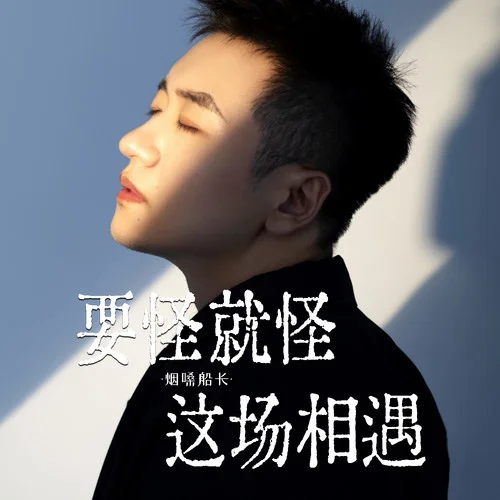 要怪就怪這場(chǎng)相遇-煙嗓船長(zhǎng)