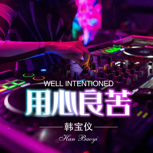 用心良苦(DJ默涵版)-韓寶儀