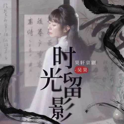 時(shí)光留影-京劇·吳昊