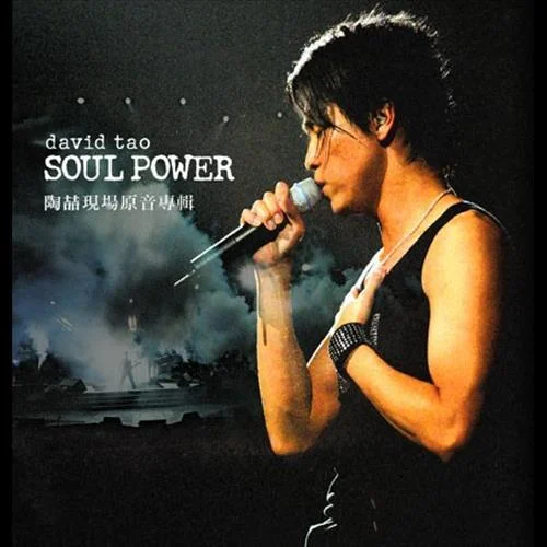 普通朋友 (Soul Power Live)-陶喆