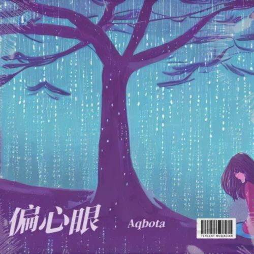 偏心眼-Aqbota