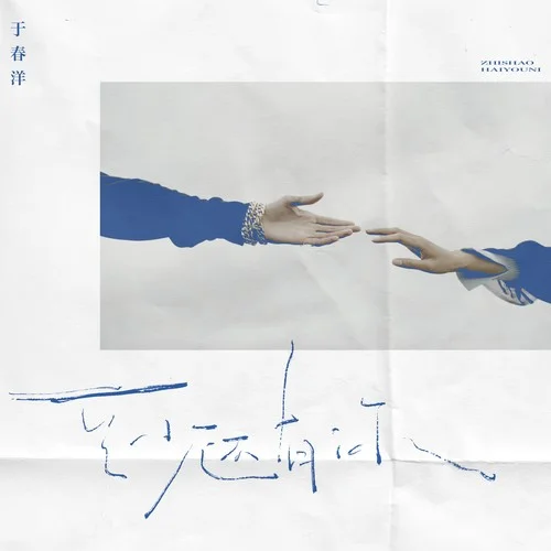 至少还有你(DJ阿布版)-于春洋