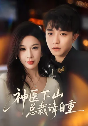 神醫(yī)下山總裁請自重（80集）劉昊雨&白夢然