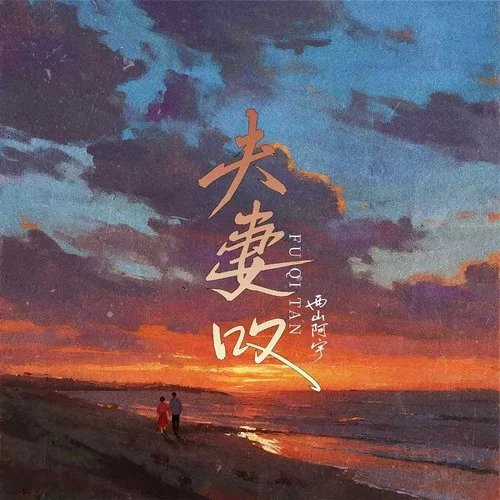 夫妻嘆-西山阿宇