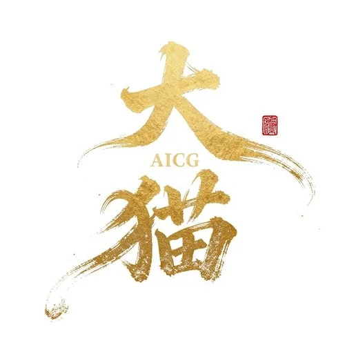 八十一難-大貓（AICG）