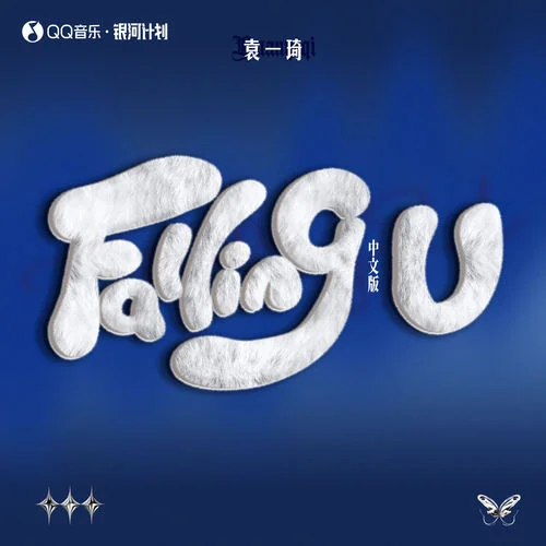 Falling U (中文版)-袁一琦