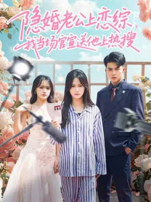 隱婚老公上戀綜，我當(dāng)場官宣送他上熱搜（31集）朱予彤＆常赫鳴