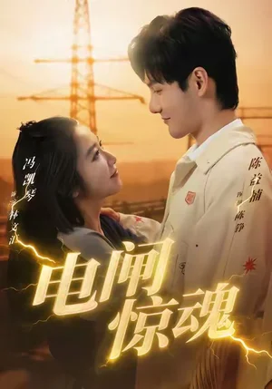 電閘驚魂（46集）陳益楠＆汪鑫鑫