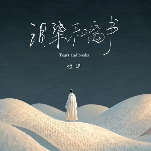 淚染和離書-趙洋