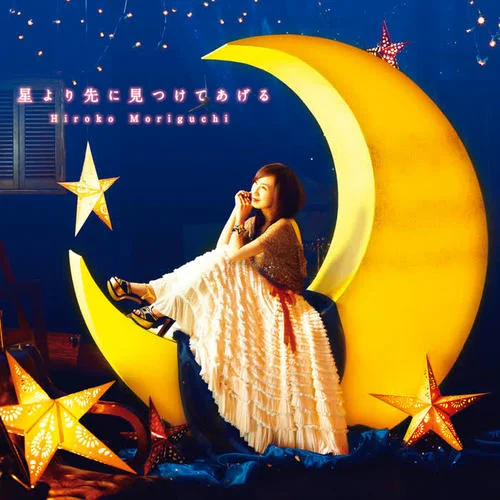 悲しみたちを抱きしめて-森口博子