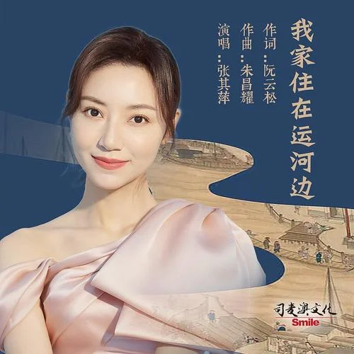 我家住在運(yùn)河邊-張其萍