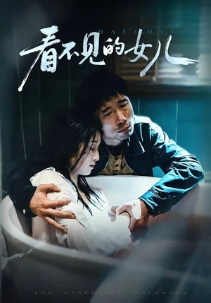看不見的女兒(38集)周婷&杜帥 看不見的女兒(38集)周婷&杜帥 - 短劇資源下載