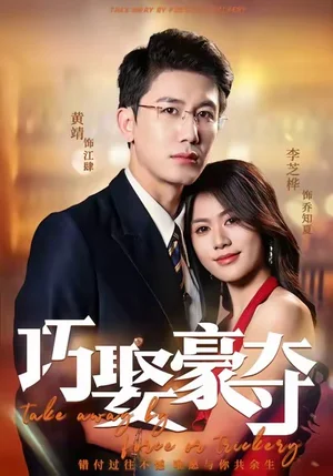 巧娶豪奪（80集）黃靖＆李芝樺