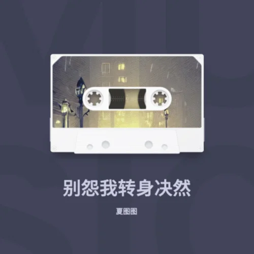 別怨我轉(zhuǎn)身決然-夏圖圖