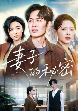妻子的秘密（30集）佳音&李懿天