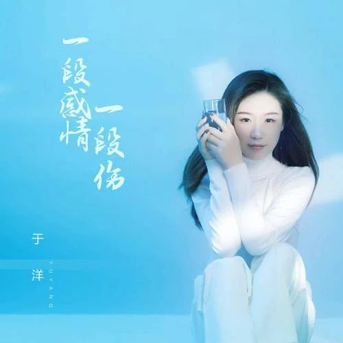 一段感情一段傷-于洋