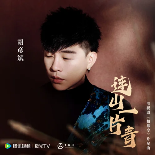 连山一片青-胡彦斌