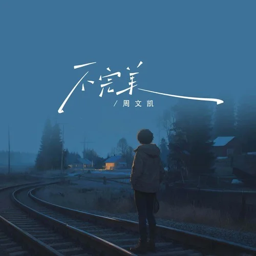 不完美-周文凯