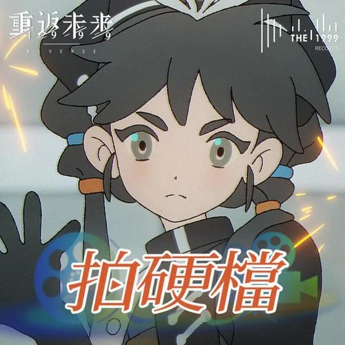 拍硬档 (Rock Solid)-The 1999&钟明秋