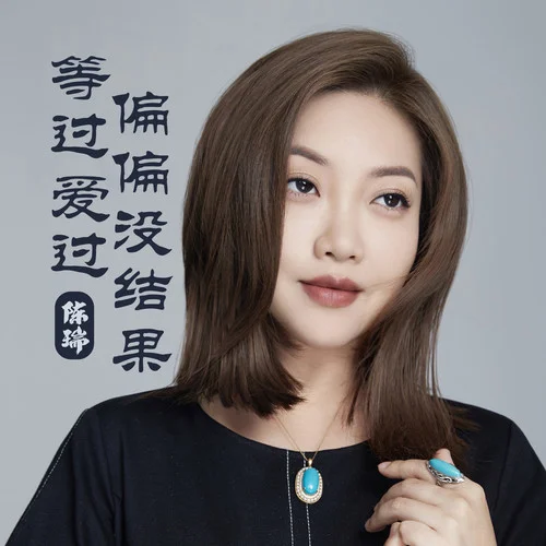 等過愛過偏偏沒結(jié)果-陳瑞