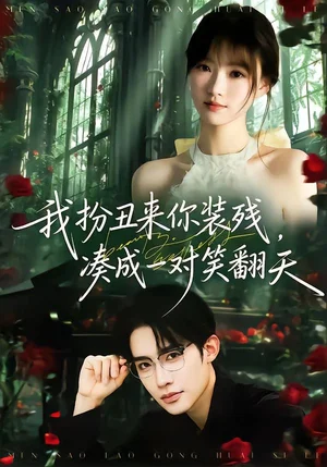 我扮丑來你裝殘，湊成一對笑翻天（76集）朱墨宸＆楊帆