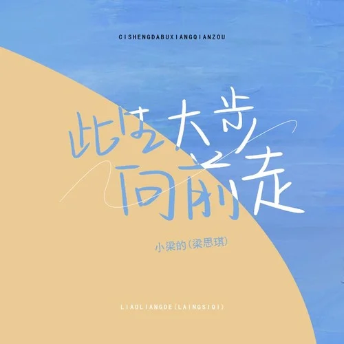 此生大步向前走（DJ版）-小梁的