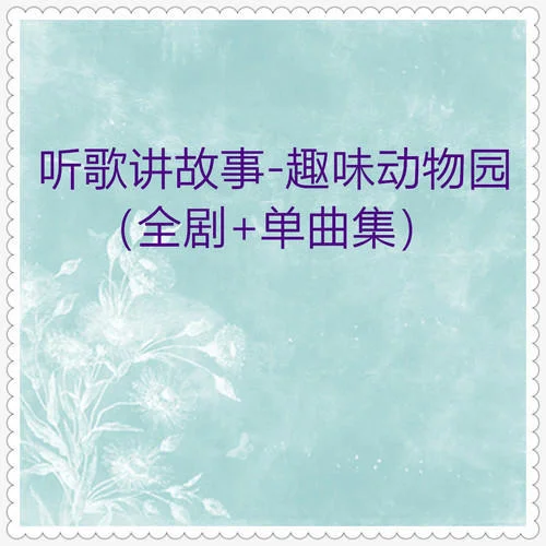 貓和老鼠 (動(dòng)物故事)-小蓓蕾組合