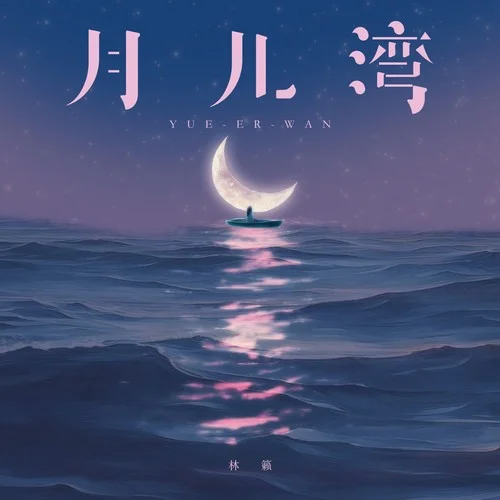 月兒灣 (童聲版伴奏)-林籟