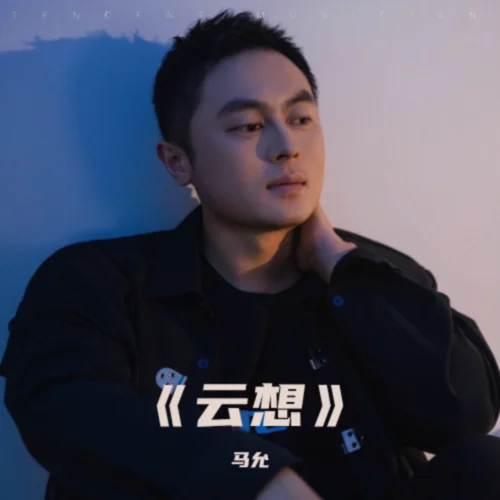 云想-馬允