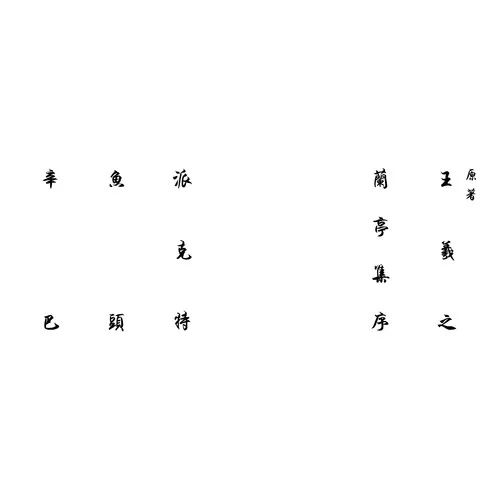 蘭亭集序-辛巴&派克特