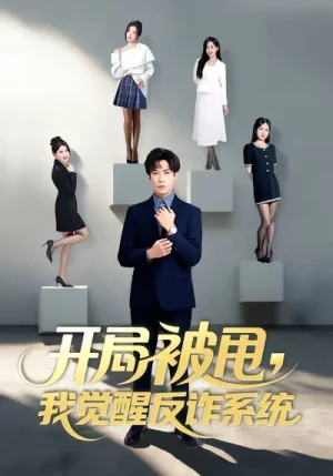 开局被甩我觉醒反诈系统（80集）陶星羽&柒玥&李峥