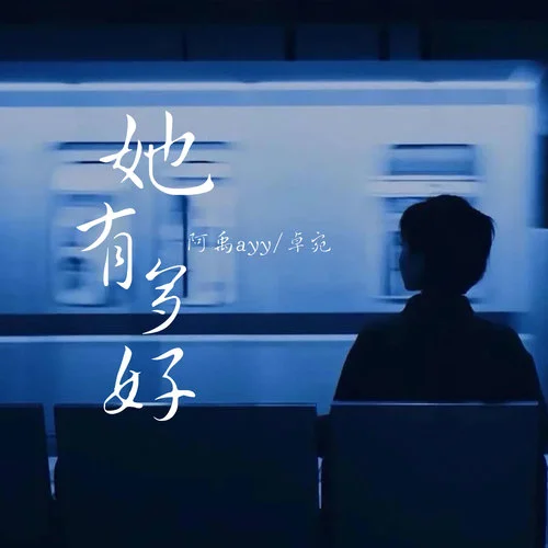 她有多好-阿禹ayy&高翌芯