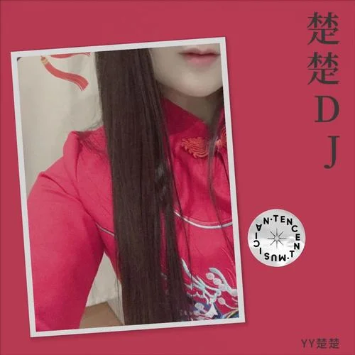 你為什么負我不負她 (cover: 郭有才)-YY楚楚