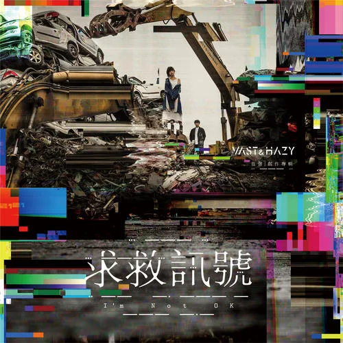 關于青春-VH (Vast & Hazy)