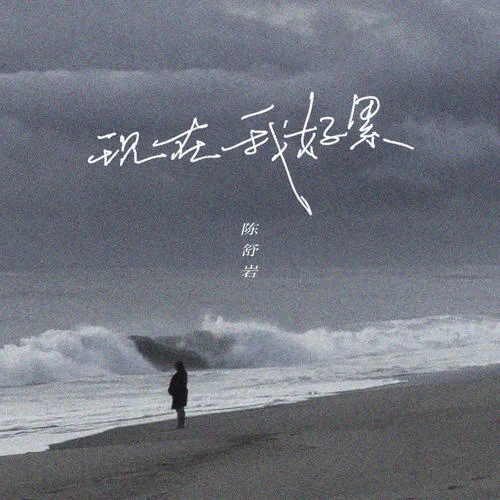 現(xiàn)在我好累-陳舒巖