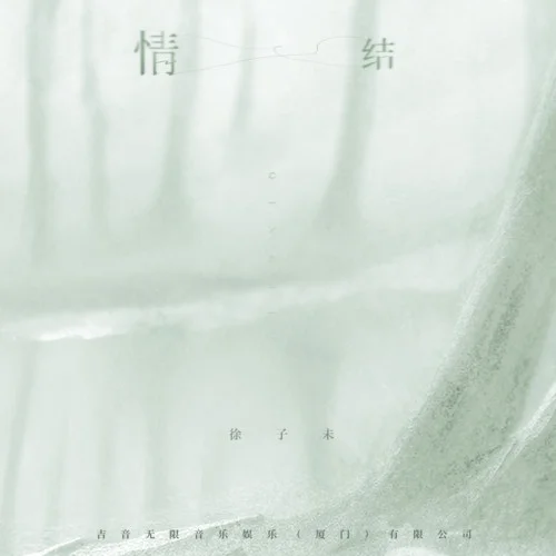 情結(jié)-徐子未