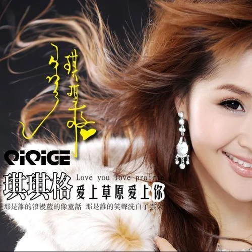 愛上草原愛上你-琪琪格