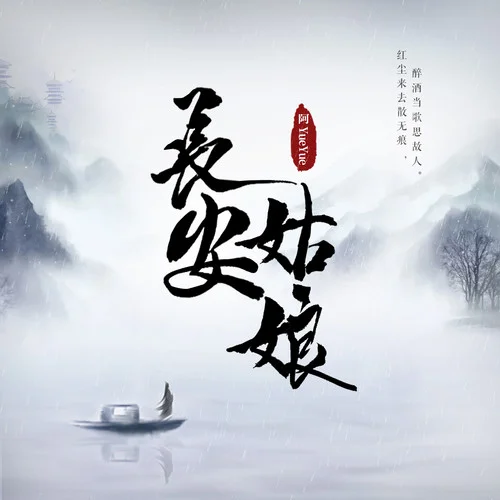 長(zhǎng)安姑娘(女聲版)-阿YueYue