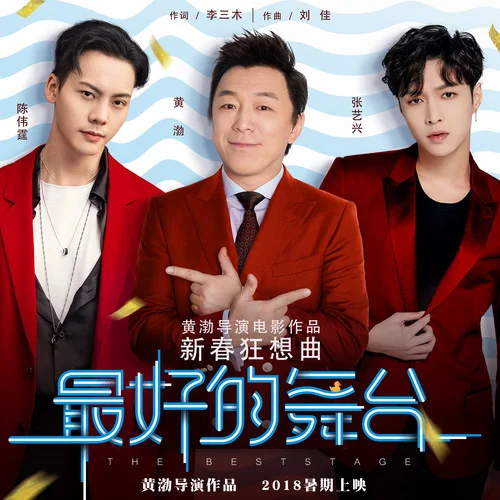 最好的舞台-黄渤&陈伟霆&张艺兴