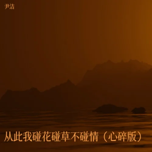 從此我碰花碰草不碰情（心碎版）-尹潔