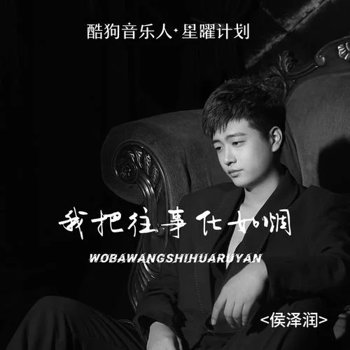 我把往事化如烟-侯泽润