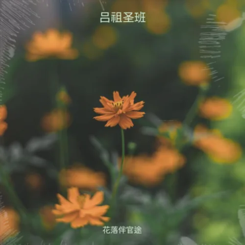 吕祖圣班 (其他)-花落伴官途