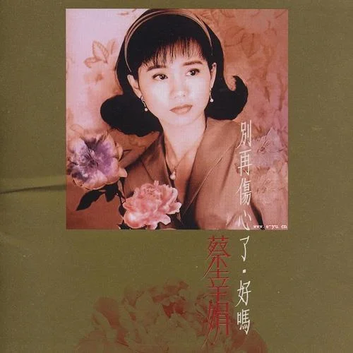 生死永不分-蔡幸娟