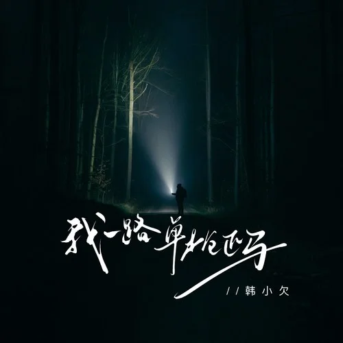 我一路单枪匹马-韩小欠