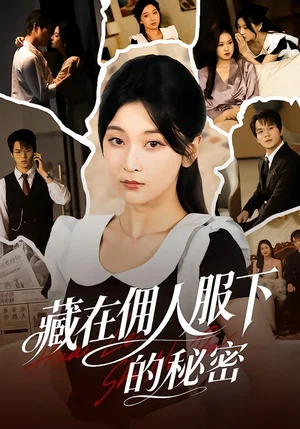 藏在傭人服下的秘密（68集）李珈童＆湯淇鈞